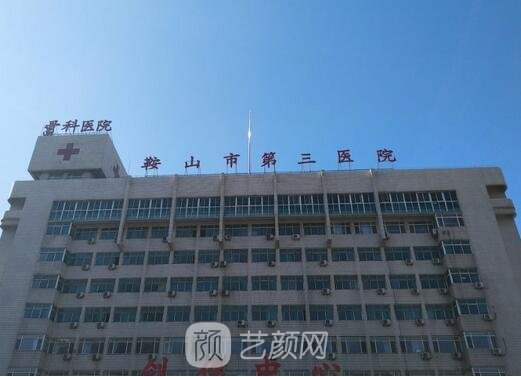 鞍山市第三醫(yī)院