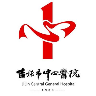 吉林市中心醫(yī)院整形科