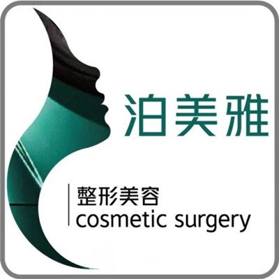 安順泊美雅醫(yī)療美容診所