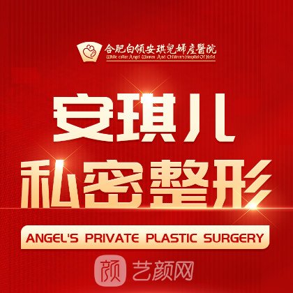 合肥白領安琪兒婦產醫(yī)院醫(yī)療美容科