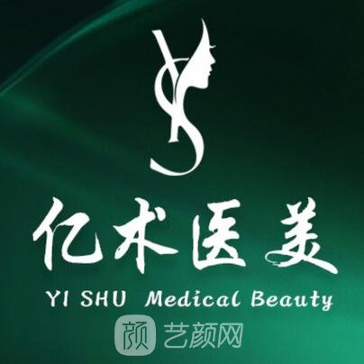 黑龍江億術(shù)醫(yī)療美容門診部