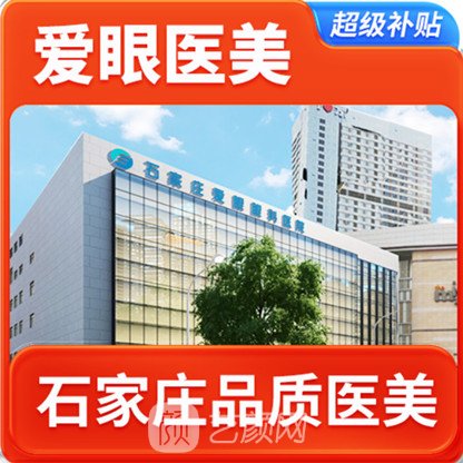 石家莊愛(ài)眼眼科醫(yī)院醫(yī)療美容科