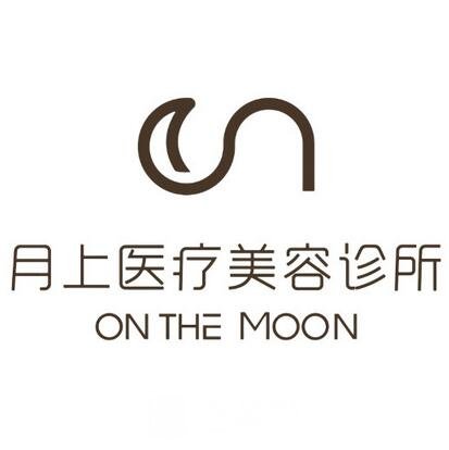 貴陽月上醫(yī)療美容診所