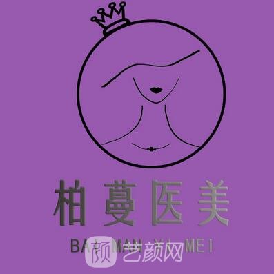 南通柏蔓醫(yī)療美容門診部