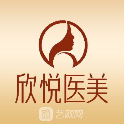 珠海欣悅醫(yī)療美容診所
