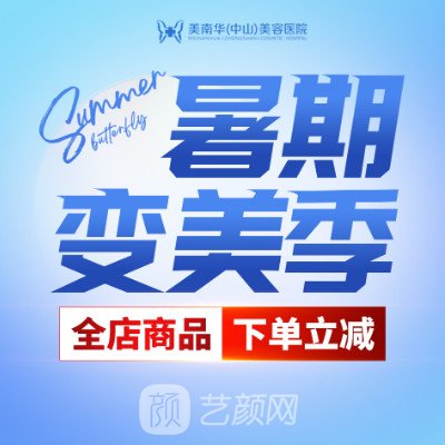 中山美南華美容醫(yī)院