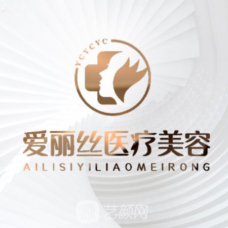 三亞安美聚光愛(ài)麗絲醫(yī)療美容診所