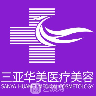三亞華美醫(yī)療美容門診部