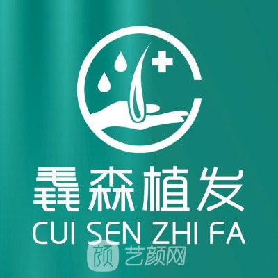 遵義毳森植發(fā)醫(yī)療美容診所