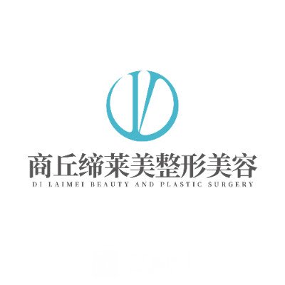 商丘締萊美醫(yī)療美容診所