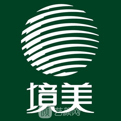 南通境美醫(yī)療美容診所