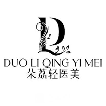 包頭朵荔醫(yī)療美容診所