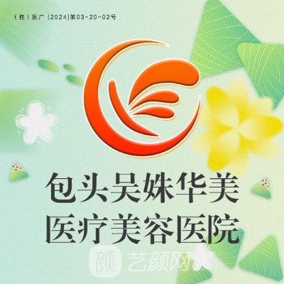 包頭吳姝華美醫(yī)療美容醫(yī)院