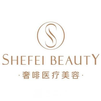 韶關(guān)奢啡醫(yī)療美容門(mén)診部