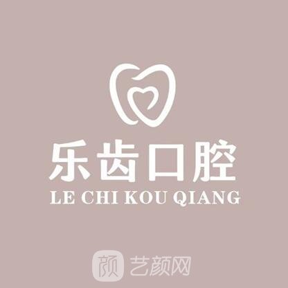 那曲樂齒口腔診所