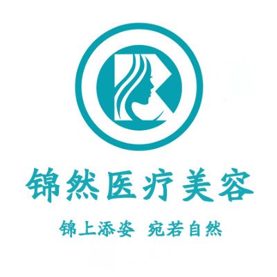 赤峰錦然醫(yī)療美容診所