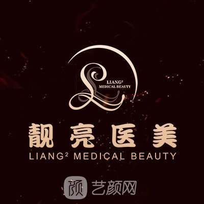 天津靚亮醫(yī)療美容診所