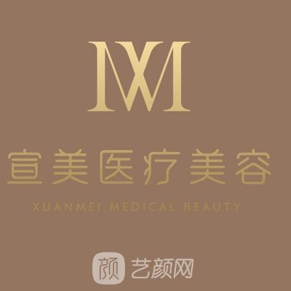 樂山宣美醫(yī)療美容門診部
