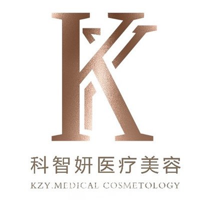 蕪湖科智妍醫(yī)療美容診所