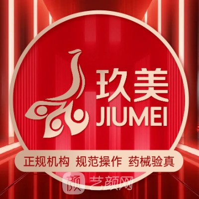 徐州玖美醫(yī)療美容診所