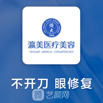 北京瀛美醫(yī)療美容診所