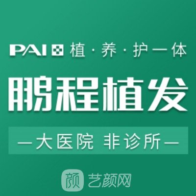 深圳鵬程醫(yī)院植發(fā)科