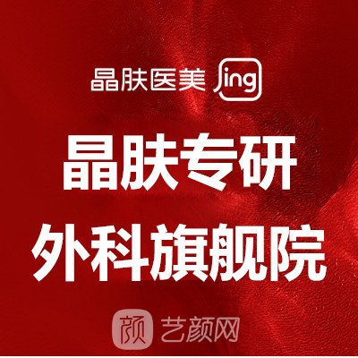 成都成雅晶膚醫(yī)療美容門診部