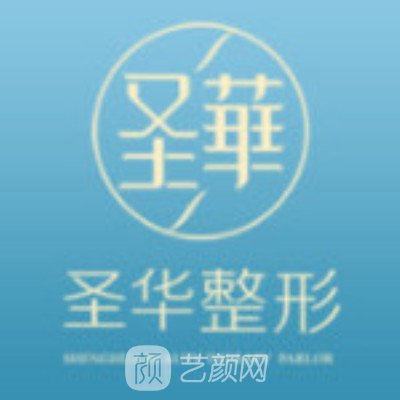 成都圣華悅妍醫(yī)療美容診所