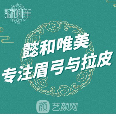 成都懿和唯美醫(yī)療美容門診部