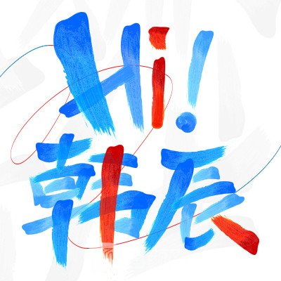 昆明韓辰醫(yī)療美容醫(yī)院