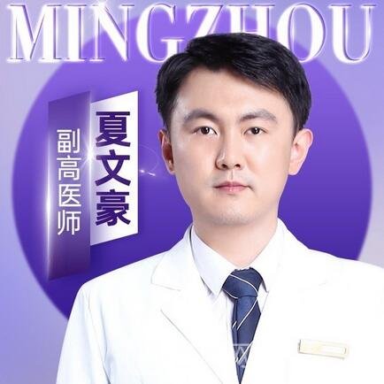 夏文豪