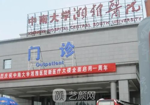 湘雅醫(yī)院整形美容科怎么