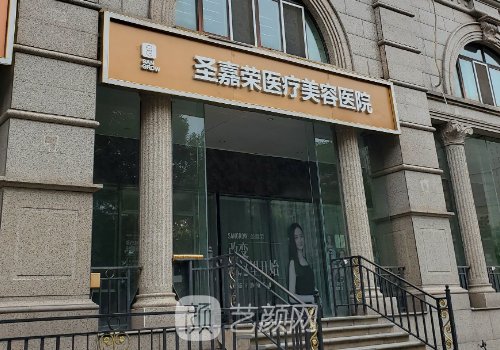 北京圣嘉榮醫(yī)療美容醫(yī)院