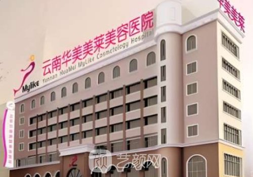 昆明華美美萊美容整形電