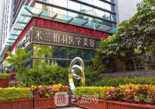 深圳米蘭柏羽醫(yī)療美容醫(yī)