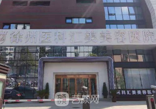 徐州醫(yī)科匯美美容醫(yī)院正