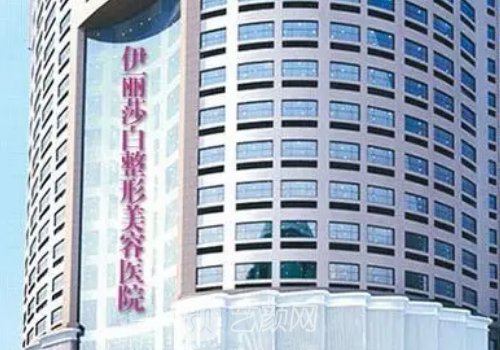 常德伊麗莎白國(guó)際整形電