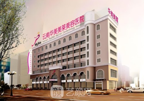 昆明華美美萊美容醫(yī)院正