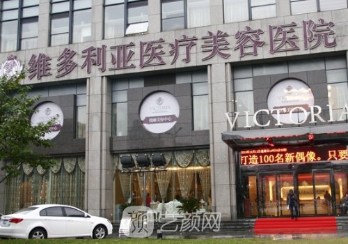 杭州維多利亞整形醫(yī)院怎