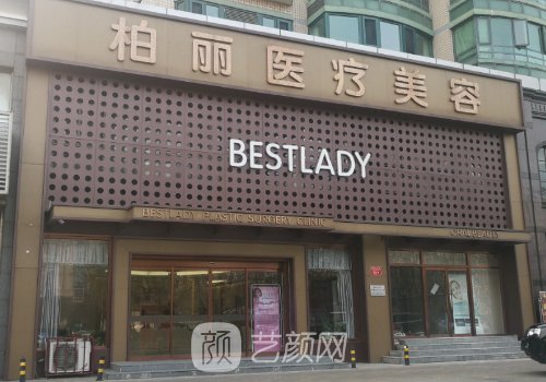 北京柏麗整形醫(yī)院正規(guī)嗎