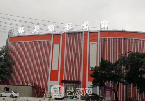 南充韓美整形醫(yī)院怎么樣