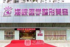 廣州海峽整形整容醫(yī)院電