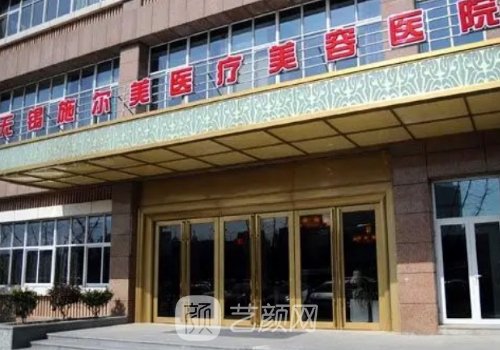 無錫施爾美整形醫(yī)院怎么