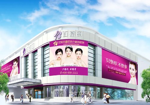 沈陽百嘉麗和杏林哪個好