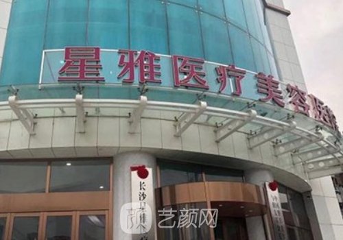 長(zhǎng)沙星雅整形是正規(guī)醫(yī)院