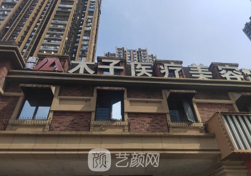 長沙木子美容整形醫(yī)院怎