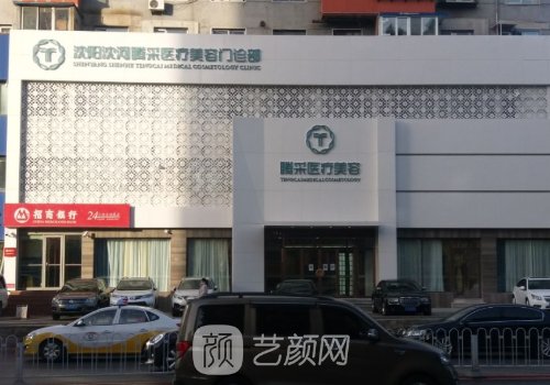 沈陽騰采整形怎么樣?內(nèi)附