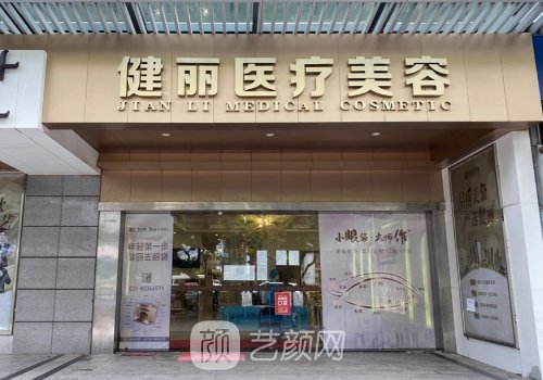 長沙健麗醫(yī)美是正規(guī)醫(yī)院