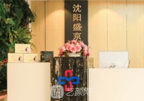 沈陽盛京尚美整形醫(yī)院靠