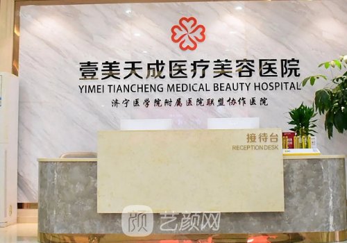 青島壹美天成整形美容醫(yī)